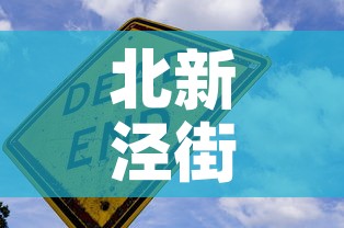 北新泾街道疫情最新通报—(北新泾一村疫情) 北新泾街道疫情最新通报—(北新泾一村疫情)