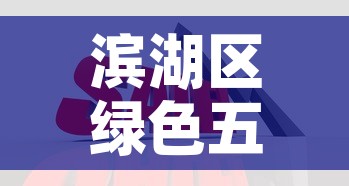 滨湖区绿色五金价格便宜—(滨湖区绿色五金价格便宜的地方) 滨湖区绿色五金价格便宜—(滨湖区绿色五金价格便宜的地方)