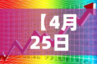 【4月25日下调现金价值·现金价格】 【4月25日下调现金价值·现金价格】