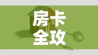 房卡全攻略“微信牛牛房卡招代理	”详细房卡怎么购买教程