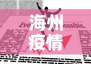 海州疫情最新增长数据表—（海州区确诊病例行动轨迹）
