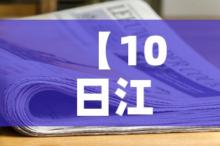 【10日江苏疫情速报,10日江苏新增新冠详情】
