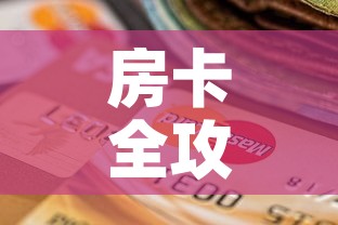 房卡全攻略“斗牛房卡怎么购买”详细房卡怎么购买教程