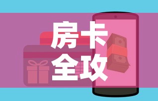 房卡全攻略“斗牛房卡怎么购买”详细房卡怎么购买教程
