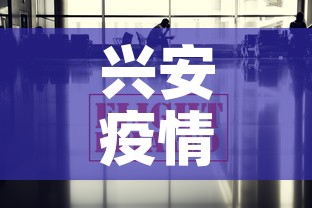 兴安疫情出行政策最新:兴安发布 兴安疫情出行政策最新:兴安发布