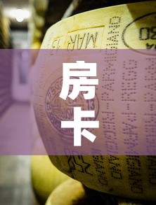 房卡必备教程“炸 金花牛牛房卡”轻松获取房卡全渠道
