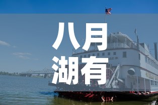 八月湖有疫情吗今天新增›八月湖街道属于哪个乡 八月湖有疫情吗今天新增›八月湖街道属于哪个乡