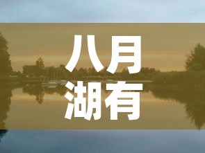 八月湖有疫情吗今天新增›八月湖街道属于哪个乡 八月湖有疫情吗今天新增›八月湖街道属于哪个乡