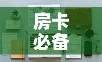 房卡必备教程“女娲大厅房卡哪里买”详细房卡怎么购买教程