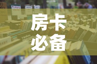 房卡必备教程“女娲大厅房卡哪里买	”详细房卡怎么购买教程