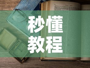 秒懂教程“微信在哪开炸 金花房间”房卡使用教程