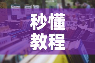 秒懂教程“微信在哪开炸 金花房间”房卡使用教程