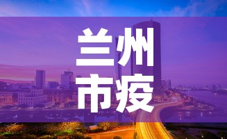 兰州市疫情4月6日新增 → 兰州市疫情4月6日新增病例 兰州市疫情4月6日新增 → 兰州市疫情4月6日新增病例