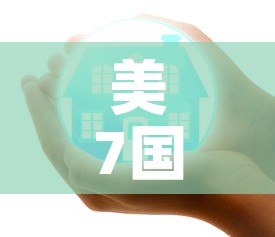 美7国疫情最新消息新增—(美7国疫情最新消息新增多少例) 美7国疫情最新消息新增—(美7国疫情最新消息新增多少例)