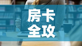 房卡全攻略“微信金花链接房卡平台	”链接房卡在哪里获取