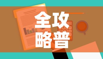全攻略普及“微信牛牛房卡怎样有	”房卡获取方式