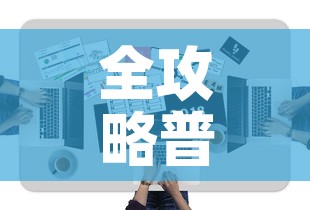 全攻略普及“微信牛牛房卡怎样有”房卡获取方式