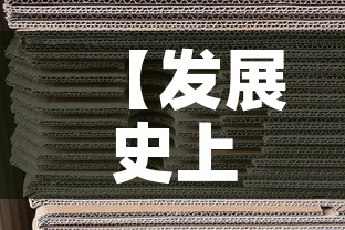 【发展史上的黄金价格走势,黄金历史趋势】 【发展史上的黄金价格走势,黄金历史趋势】