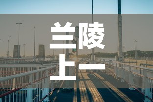 兰陵上一次本土新增疫情›兰陵疫情通报 兰陵上一次本土新增疫情›兰陵疫情通报