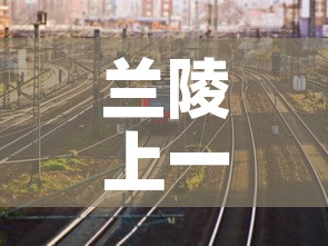 兰陵上一次本土新增疫情›兰陵疫情通报 兰陵上一次本土新增疫情›兰陵疫情通报