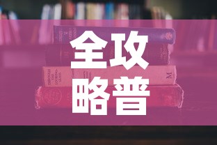 全攻略普及“炸 金花房卡在哪里有卖”房卡使用教程