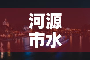 河源市水电站租金价格 → 河源水电费标准 河源市水电站租金价格 → 河源水电费标准