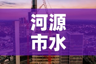 河源市水电站租金价格 → 河源水电费标准 河源市水电站租金价格 → 河源水电费标准
