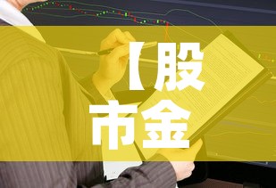 【股市金价与市场金价·股市金价与市场金价一样吗】 【股市金价与市场金价·股市金价与市场金价一样吗】