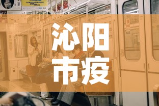 沁阳市疫情有没有新增的—(沁阳有无新型冠状病例) 沁阳市疫情有没有新增的—(沁阳有无新型冠状病例)