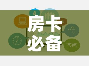 房卡必备教程“微信炸 金花链接房卡哪里买”链接房卡在哪里获取