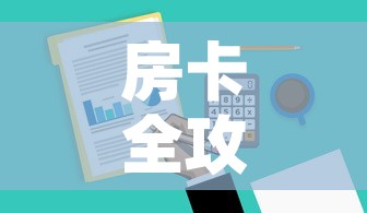 房卡全攻略“微信金花去哪购买房卡”房卡详细充值