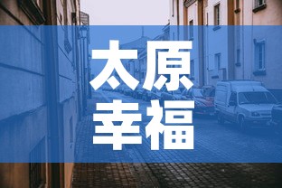 太原幸福里小区最新疫情:太原幸福里小区房价 太原幸福里小区最新疫情:太原幸福里小区房价