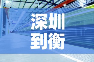 深圳到衡阳的火车:深圳到衡阳的火车票几点开售 深圳到衡阳的火车:深圳到衡阳的火车票几点开售