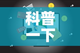 科普一下“微信网页牛牛链接房间卡	”详细房卡使用教程