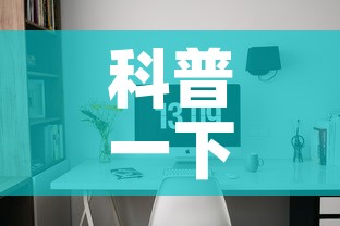 科普一下“微信网页牛牛链接房间卡”详细房卡使用教程
