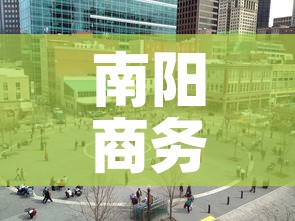 南阳商务写字楼租金价格 → 南阳商务写字楼租金价格查询 南阳商务写字楼租金价格 → 南阳商务写字楼租金价格查询