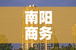 南阳商务写字楼租金价格 → 南阳商务写字楼租金价格查询 南阳商务写字楼租金价格 → 南阳商务写字楼租金价格查询