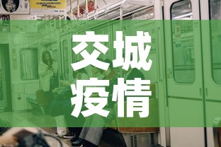 交城疫情新增了吗 → 交城疫情新增了吗今天 交城疫情新增了吗 → 交城疫情新增了吗今天