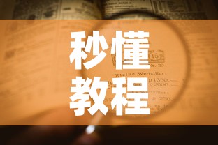 秒懂教程“微信牛牛房卡充值购买”详细房卡教程
