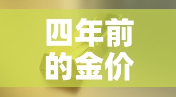 四年前的金价格是多少克 → 4年前黄金多少钱一克