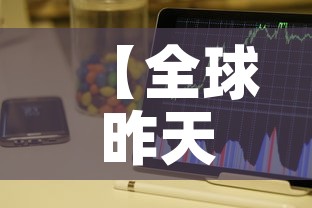 【全球昨天疫情的最新数据·全球疫情昨日新增一览表】 【全球昨天疫情的最新数据·全球疫情昨日新增一览表】