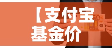 【支付宝基金价格在哪看啊,支付宝基金价格怎么看】 【支付宝基金价格在哪看啊,支付宝基金价格怎么看】