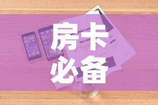 房卡必备教程“炸 金花房卡在哪里买的	”详细房卡怎么购买教程