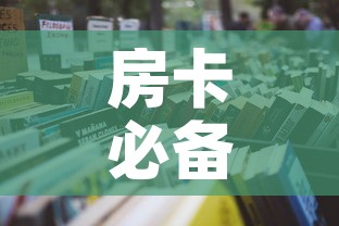 房卡必备教程“炸 金花房卡在哪里买的”详细房卡怎么购买教程