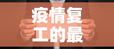 疫情复工的最新相关信息 → 疫情复工复产图片 疫情复工的最新相关信息 → 疫情复工复产图片