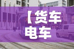 【货车电车限行,电动货车高峰期限行吗】 【货车电车限行,电动货车高峰期限行吗】