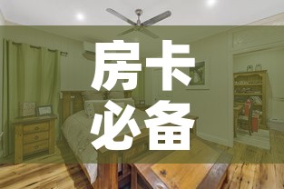 房卡必备教程“女娲大厅房卡哪里买”购买房卡介绍