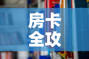 房卡全攻略“炸 金花房卡怎样购买”链接房卡在哪里获取