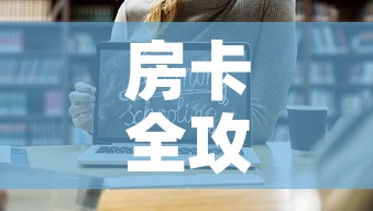 房卡全攻略“炸 金花房卡怎样购买	”链接房卡在哪里获取