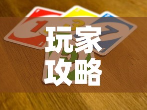 玩家攻略“微信群链接牛牛买房卡	”房卡链接获取